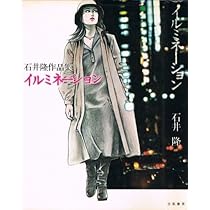 石井隆　天使のはらわた　名美　赤い教室　夜よふるえて他　計8冊 石井隆 天使のはらわた 名美 赤い教室 夜よふるえて他 計8冊 【公式通販】